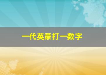 一代英豪打一数字