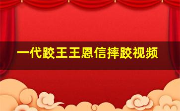 一代跤王王恩信摔跤视频