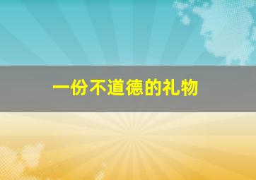 一份不道德的礼物