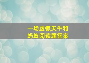 一场虚惊天牛和蚂蚁阅读题答案