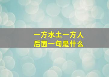 一方水土一方人后面一句是什么