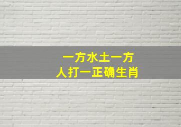 一方水土一方人打一正确生肖