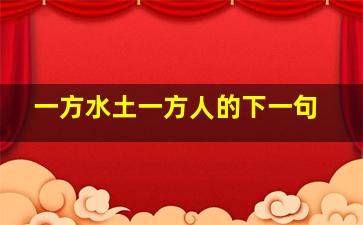 一方水土一方人的下一句