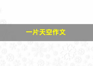 一片天空作文