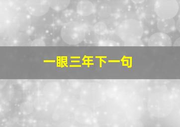 一眼三年下一句