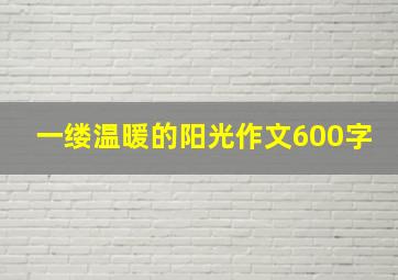 一缕温暖的阳光作文600字