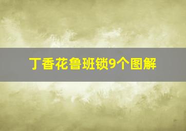 丁香花鲁班锁9个图解