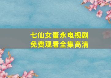 七仙女董永电视剧免费观看全集高清