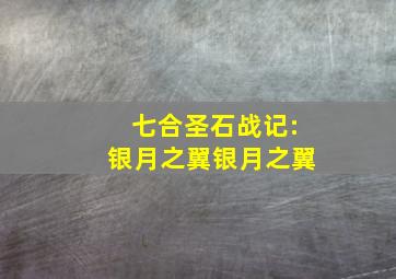 七合圣石战记:银月之翼银月之翼