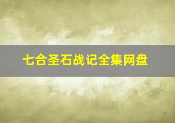 七合圣石战记全集网盘