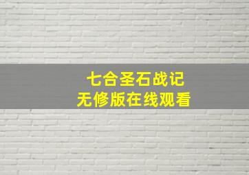 七合圣石战记无修版在线观看