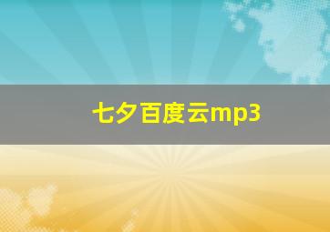 七夕百度云mp3