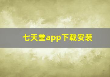 七天堂app下载安装