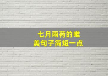 七月雨荷的唯美句子简短一点