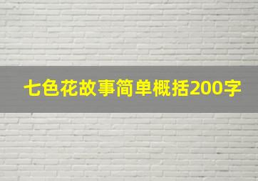 七色花故事简单概括200字