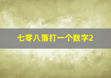 七零八落打一个数字2