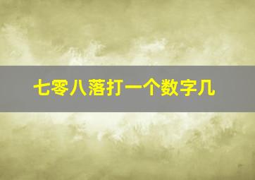 七零八落打一个数字几