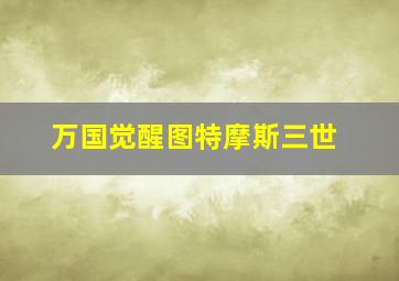 万国觉醒图特摩斯三世