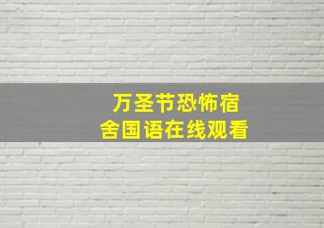 万圣节恐怖宿舍国语在线观看