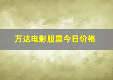 万达电影股票今日价格