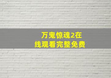 万鬼惊魂2在线观看完整免费