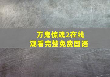 万鬼惊魂2在线观看完整免费国语