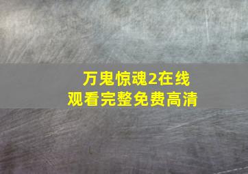 万鬼惊魂2在线观看完整免费高清