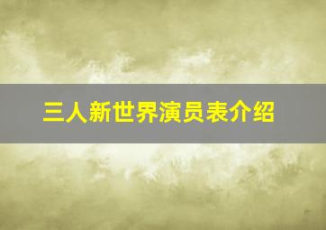 三人新世界演员表介绍