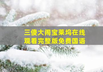 三傻大闹宝莱坞在线观看完整版免费国语