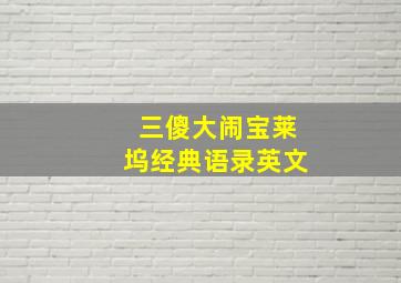 三傻大闹宝莱坞经典语录英文