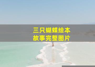 三只蝴蝶绘本故事完整图片