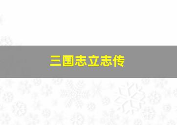 三国志立志传