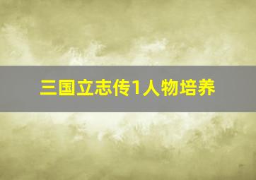 三国立志传1人物培养