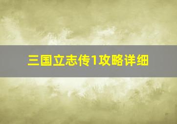 三国立志传1攻略详细