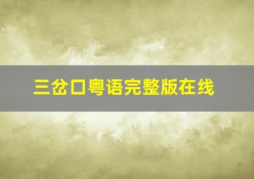 三岔口粤语完整版在线