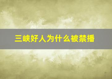 三峡好人为什么被禁播