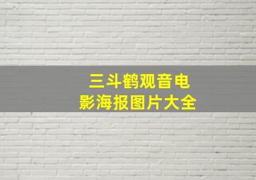 三斗鹤观音电影海报图片大全