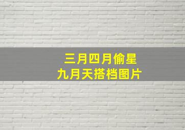 三月四月偷星九月天搭档图片