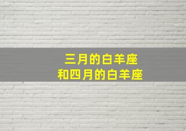 三月的白羊座和四月的白羊座