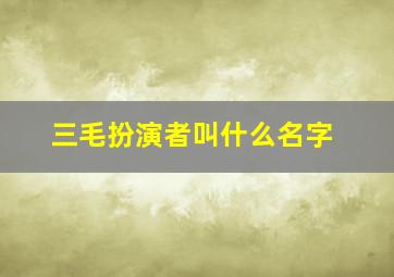 三毛扮演者叫什么名字