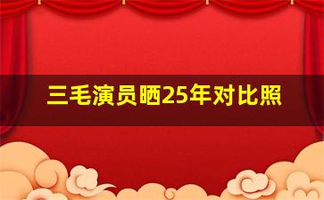 三毛演员晒25年对比照