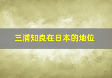 三浦知良在日本的地位