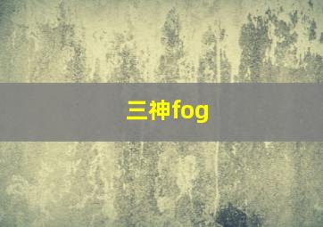 三神fog