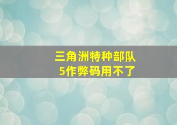 三角洲特种部队5作弊码用不了