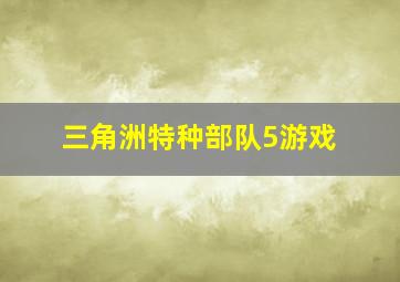 三角洲特种部队5游戏