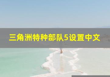 三角洲特种部队5设置中文