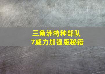 三角洲特种部队7威力加强版秘籍