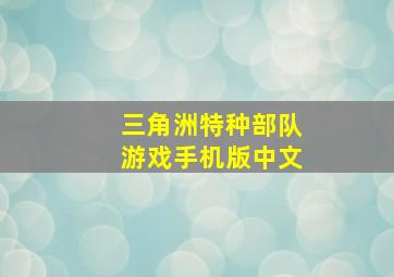 三角洲特种部队游戏手机版中文