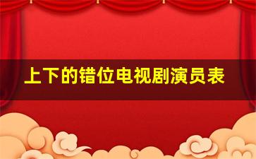 上下的错位电视剧演员表