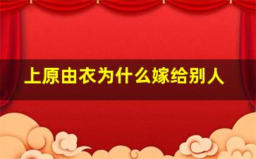 上原由衣为什么嫁给别人